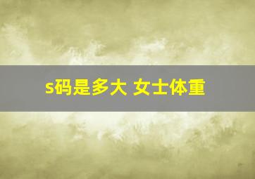 s码是多大 女士体重